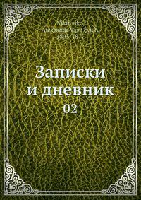 Записки и дневник 02
