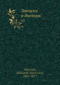Записки и дневник 03