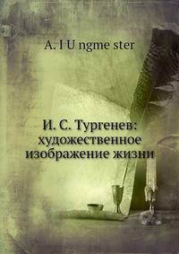 И. С. Тургенев: художественное изображение жизни