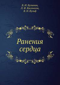 Ранения сердца