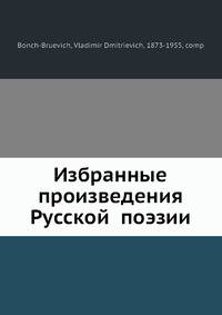 Избранные произведения Русской? поэзии