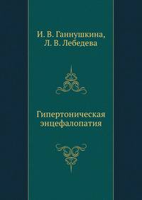 Гипертоническая энцефалопатия