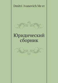 Юридический сборник