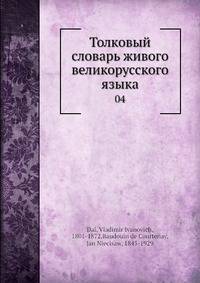 Толковый словарь живого великорусского языка. 4