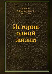 История одной жизни