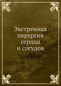 Экстренная хирургия сердца и сосудов
