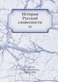 История Русской словесности