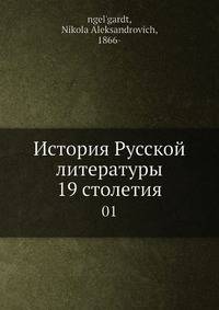 История Русской литературы XIX столетия
