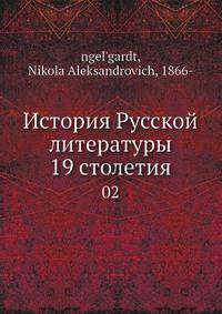 История Русской литературы XIX столетия