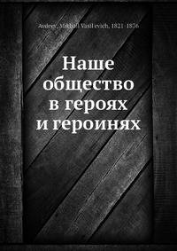 Наше общество в героях и героинях
