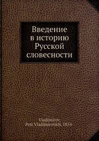Введение в историю Русской словесности