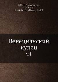 Венециянский купец. 1