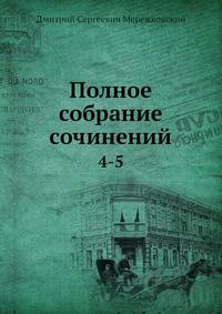 Полное собрание сочинений 4-5