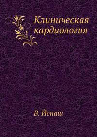Клиническая кардиология