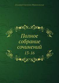 Полное собрание сочинений 13-16