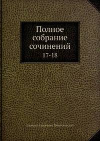 Полное собрание сочинений 17-18