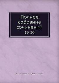 Полное собрание сочинений. Том 19-20