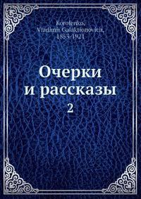 Очерки и рассказы. 2