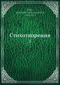 Стихотворения. 3