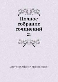 Полное собрание сочинений. Том 21