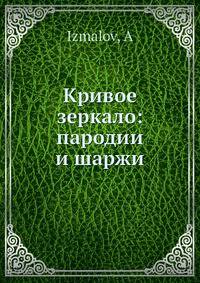 Кривое зеркало: пародии и шаржи