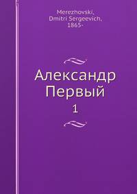 Александр Первый. 1