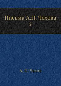 Письма А. П. Чехова
