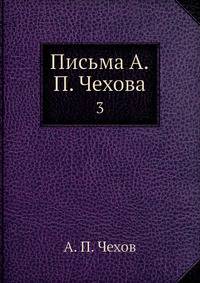 Письма А. П. Чехова