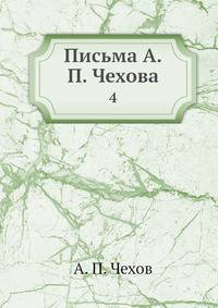 Письма А.П. Чехова