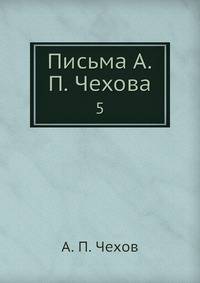 Письма А. П. Чехова