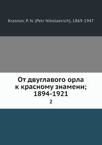 От двуглавого орла к красному знамени; 1894-1921. Том 2. Третья, четвертая и пятая части