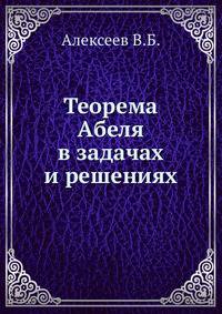 Теорема Абеля в задачах и решениях
