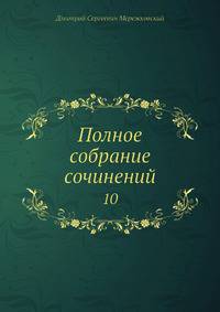 Полное собрание сочинений. 10