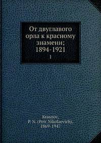 От двуглавого орла к красному знамени; 1894-1921. Том 1. Первая и вторая часть