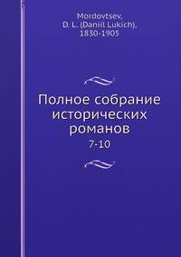 Полное собрание исторических романов