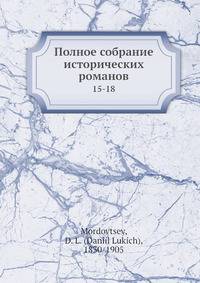 Полное собрание исторических романов