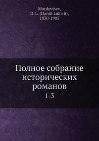 Полное собрание исторических романов, повестей и рассказов