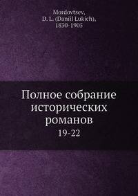 Полное собрание исторических романов