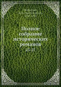 Полное собрание исторических романов