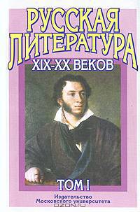 Русская литература XIX-XX веков. В 2 т. Т. 2. Русская литература ХХ век. Литературоведческий словарь: Учебное пособие для пост.в ВУЗы. - 8-е изд