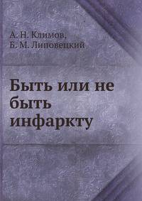 Быть или не быть инфаркту