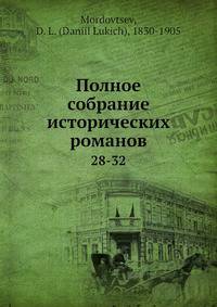 Полное собрание исторических романов