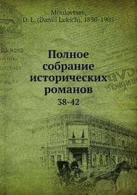 Полное собрание исторических романов