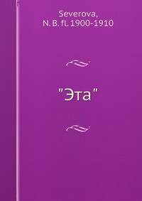"Эта"