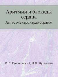 Аритмии и блокады сердца. Атлас электрокардиограмм