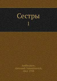 Сестры