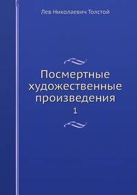 Посмертные художественные произведения. Том 1