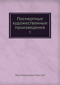 Посмертные художественные произведения. Том 3