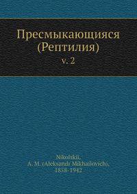 Пресмыкающияся (Рептилия)