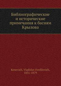 Библиографические и исторические примечания к басням Крылова